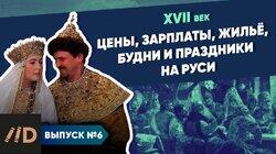 Цены, зарплаты, жильё, будни и праздники на Руси Цены, зарплаты, жильё, будни и праздники на Руси