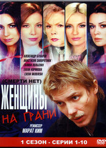 Женщины на грани - Season 1 Женщины на грани - Season 1