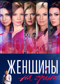 Женщины на грани - Season 2 Женщины на грани - Season 2