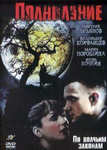 Полнолуние Полнолуние