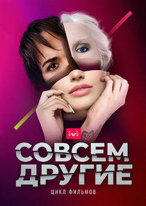 Совсем другие - Season 1 Совсем другие - Season 1
