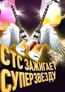 СТС зажигает суперзвезду! СТС зажигает суперзвезду!