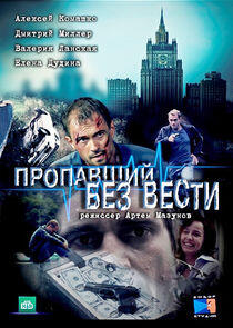 Пропавший без вести Пропавший без вести