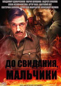 До свидания, мальчики До свидания, мальчики