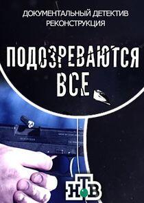 Подозреваются все Подозреваются все