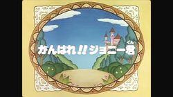 Ganbare!! Jonî kun Ganbare!! Jonî kun