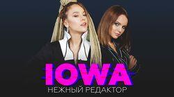 IOWA - «Я себя терпеть не могла». Почему, написав хит, денег не заработаешь? IOWA - «Я себя терпеть не могла». Почему, написав хит, денег не заработаешь?