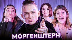 Против митингов, измена с фанаткой, просветление | МОРГЕНШТЕРН У ПОДРУГ Против митингов, измена с фанаткой, просветление | МОРГЕНШТЕРН У ПОДРУГ