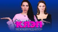 Клэп - Ревность, комплексы, секс — чисто женское интервью Клэп - Ревность, комплексы, секс — чисто женское интервью