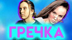Гречка - О тяжёлой подростковой жизни, спидах, влюблённости и причине популярности Гречка - О тяжёлой подростковой жизни, спидах, влюблённости и причине популярности
