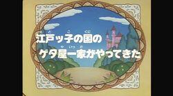 Edokko no kuni no Getaya ikka ga yattekita Edokko no kuni no Getaya ikka ga yattekita