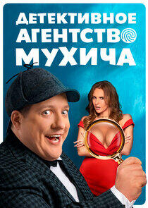 Детективное агентство Мухича Детективное агентство Мухича