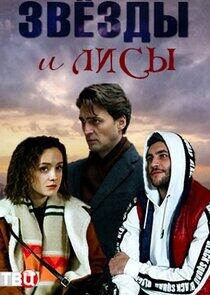 Звёзды и лисы Звёзды и лисы