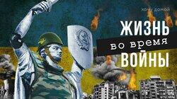 За хлебом - под пули, на свадьбу - в подвал. Обычный день во время войны. Украина, Харьков, Киев