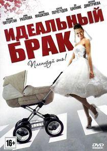 Идеальный брак Идеальный брак