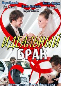 Идеальный брак - Season 1