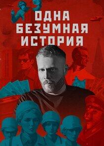 Одна безумная история Одна безумная история