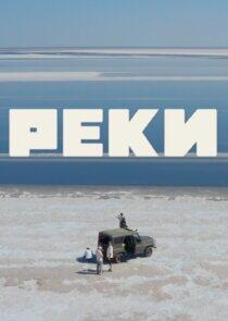 Реки Реки