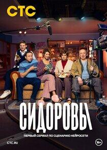 Сидоровы Сидоровы