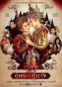 Khu Phra Khu Nang - Season 1 Khu Phra Khu Nang - Season 1