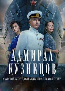 Адмирал Кузнецов Адмирал Кузнецов