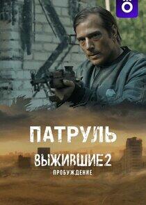 Выжившие. Патруль Выжившие. Патруль