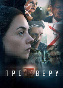 Про Веру Про Веру