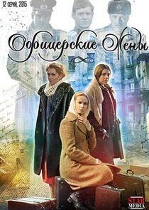 Офицерские жёны - Season 1 Офицерские жёны - Season 1