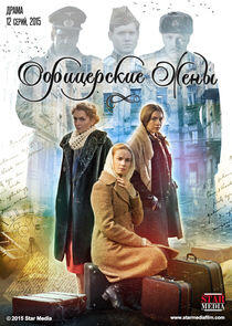 Офицерские жёны Офицерские жёны
