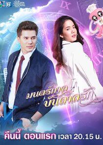 Mon Garn Bandan Ruk - Season 1 Mon Garn Bandan Ruk - Season 1