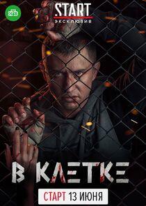 В клетке В клетке