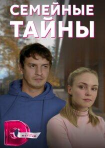 Семейные тайны - Season 1 Семейные тайны - Season 1