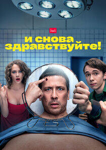 И снова здравствуйте! И снова здравствуйте!