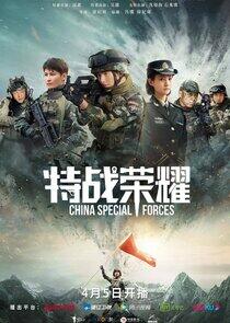Glory of the Special Forces Glory of the Special Forces
