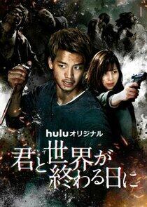 Love You as the World Ends - Season 2 Love You as the World Ends - Season 2