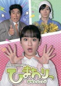 Himawari: Miyazaki Legend - Season 1