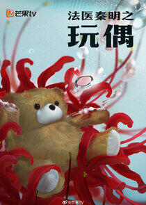 Medical Examiner Dr. Qin: Doll Medical Examiner Dr. Qin: Doll