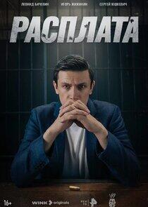 Расплата Расплата