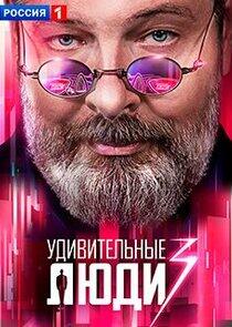 Удивительные люди - Season 3 Удивительные люди - Season 3