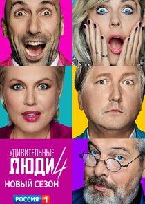 Удивительные люди - Season 4 Удивительные люди - Season 4