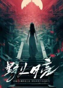 Ye Huo Yue Liang Ye Huo Yue Liang