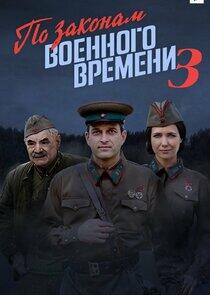 По законам военного времени - Season 3 По законам военного времени - Season 3