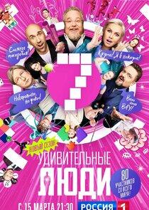 Удивительные люди Удивительные люди