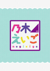 NogiEigo NogiEigo
