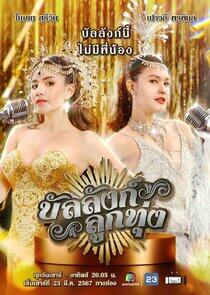 Banlang Luk Thung - Season 1 Banlang Luk Thung - Season 1