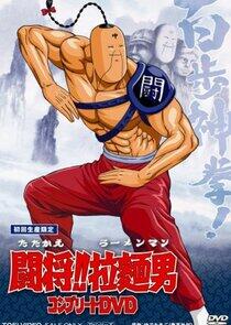 Fight!! Ramenman Fight!! Ramenman