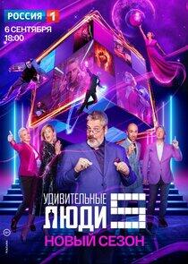 Удивительные люди - Season 5 Удивительные люди - Season 5