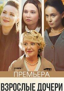 Взрослые дочери Взрослые дочери