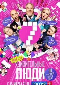 Удивительные люди - Season 7 Удивительные люди - Season 7