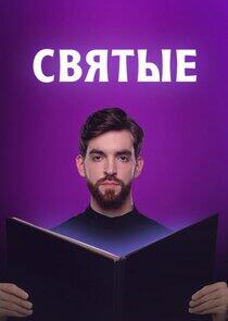 Святые Святые